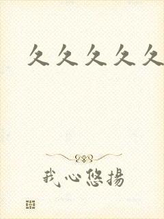 久久久久久最新封面