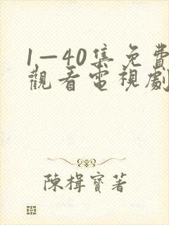 1—40集免费观看电视剧小巷人家