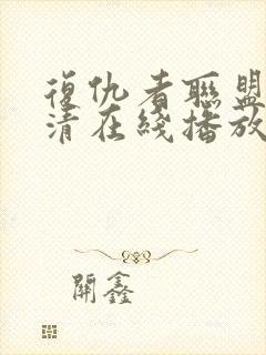 复仇者联盟4高清在线播放封面