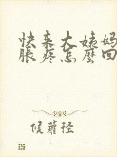 快来大姨妈胸部胀疼怎么回事封面