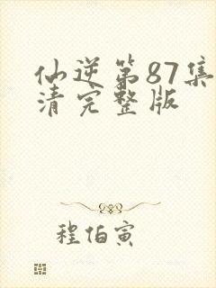 仙逆第87集高清完整版封面