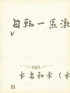 日韩一区激情av