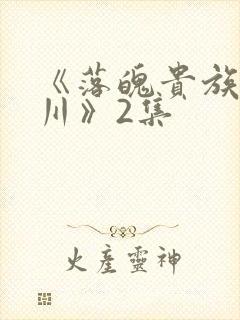 《落魄贵族琉璃川》2集