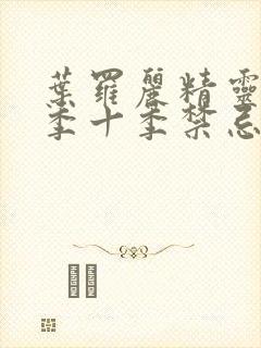 叶罗丽精灵梦第季十季禁忌之地