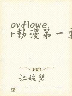 ovflower动漫第一季在线观看免费高清封面