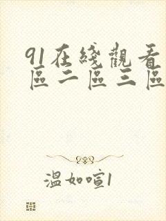 91在线观看一区二区三区国产