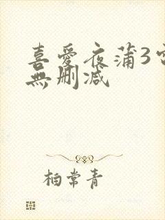 喜爱夜蒲3电影无删减