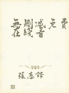 无删减免费漫画在线看