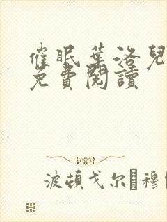 催眠叶洛儿小说免费阅读