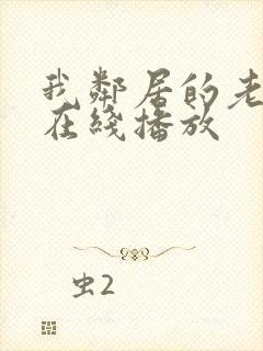 我邻居的老婆2在线播放