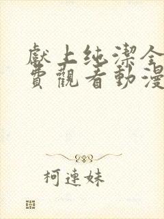 献上纯洁全集免费观看动漫版封面