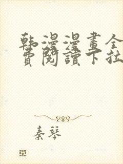 韩漫漫画全集免费阅读下拉式