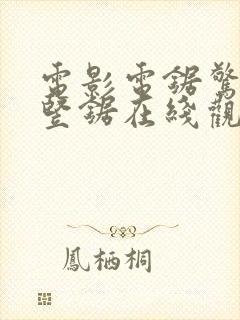 电影电锯惊魂8竖锯在线观看