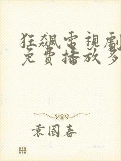 狂飙电视剧全集免费播放多少集