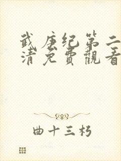 武庚纪第二季高清免费观看封面