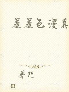 羞羞色漫真人版