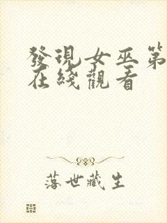 发现女巫第二季在线观看