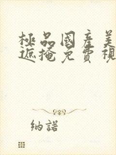 极品国产美女无遮掩免费视频