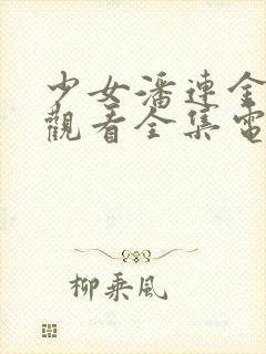 少女潘连金在线观看全集电影