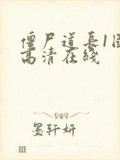 僵尸道长1国语高清在线