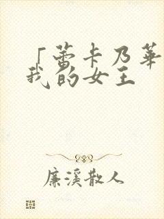 「蕾卡乃华丽且我的女王