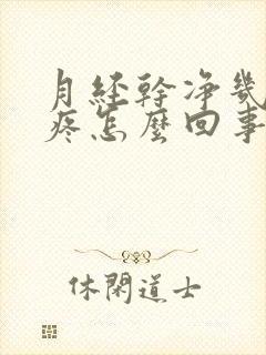 月经干净几天胸疼怎么回事