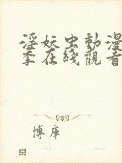 淫妖虫动漫第一季在线观看免费