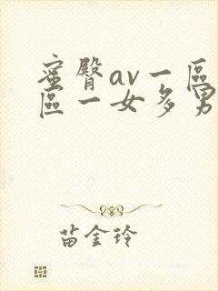 蜜臀av一区二区一女多男
