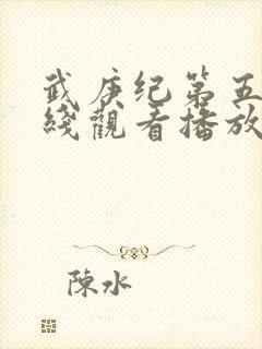 武庚纪第五季在线观看播放