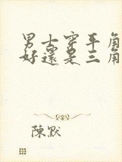 男士穿平角内裤好还是三角内裤好