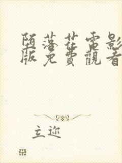 堕落花电影完整版免费观看封面