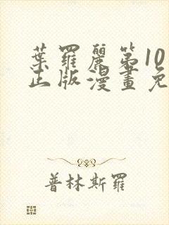 叶罗丽第10季正版漫画免费观看