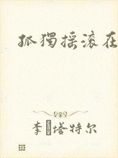 孤独摇滚在哪看