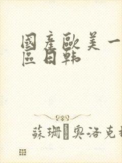 国产欧美一区二区日韩封面