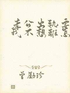 老公出轨要离婚我不想离怎么挽回