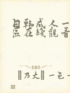 日韩成人一区二区在线观看