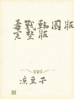 毒战韩国版高清完整版