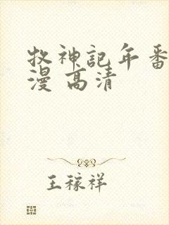 牧神记年番 动漫 高清