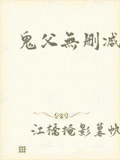 鬼父无删减在线