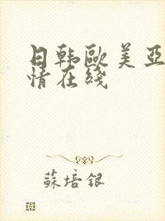 日韩欧美亚洲激情在线