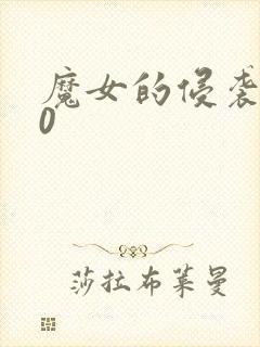 魔女的侵袭2.0封面