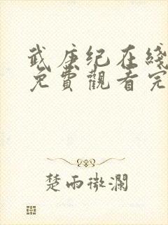 武庚纪在线观看免费观看完整版高清