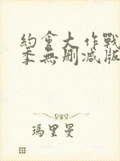 约会大作战第3季无删减版在线观看封面