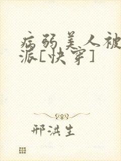 病弱美人被迫反派[快穿]