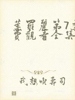 叶罗丽第7季免费观看全集封面