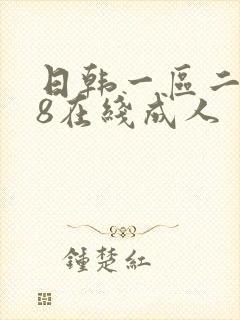 日韩一区二区18在线成人