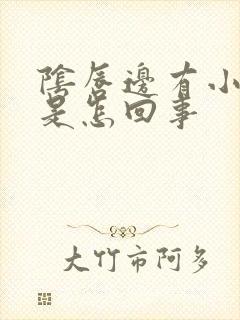 阴唇边有小疙瘩是怎回事