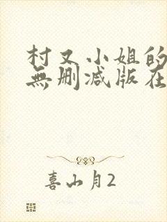 村又小姐的秘密无删减版在线观看樱