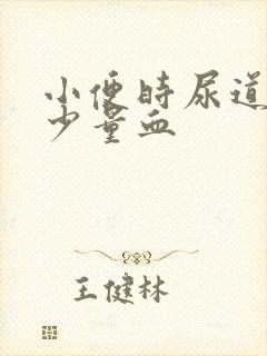 小便时尿道刺痛少量血