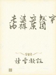 老婆突然穿透明内裤原因